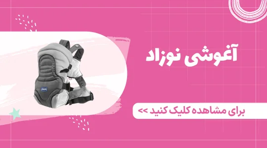 خرید آغوشی نوزاد از فرشتگان