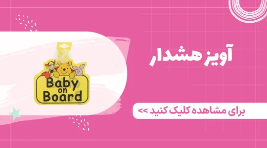 خرید آویز هشدار کودک در ماشین از فرشتگان