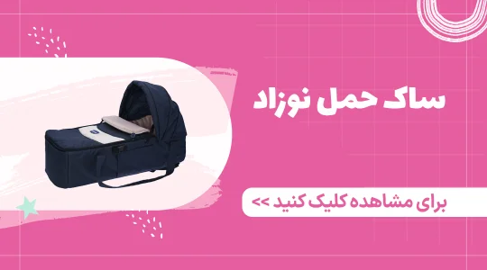 خرید ساک حمل نوزاد از فرشتگان