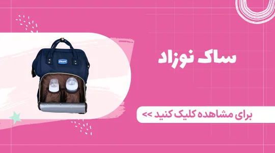 خرید ساک نوزاد از فرشتگان