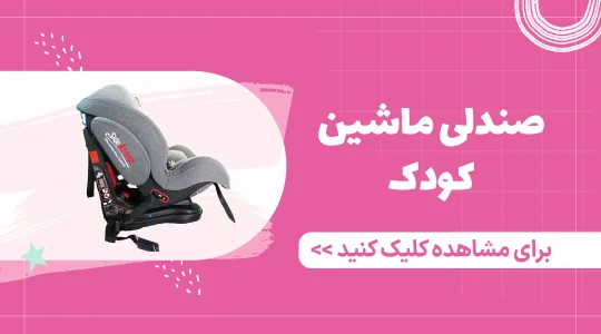 خرید و قیمت صندلی ماشین کودک در فروشگاه فرشتگان