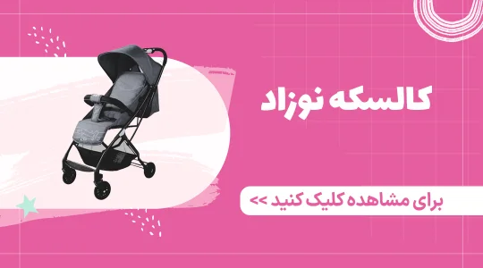 خرید کالسکه بچه از فرشتگان