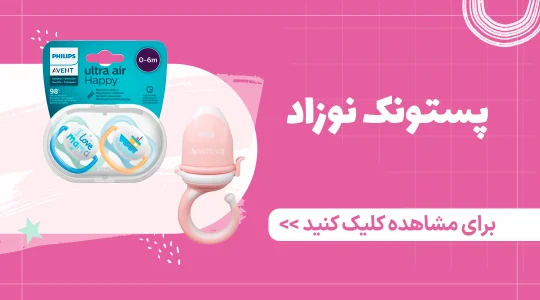 خرید انواع پستونک از فروشگاه فرشتگان