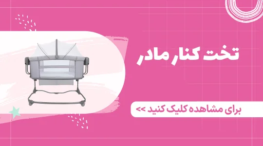 خرید تخت نوزاد کنار مادر از فرشتگان
