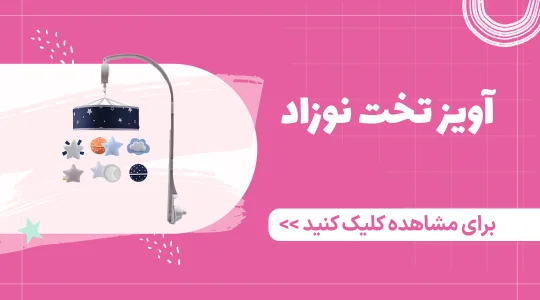 خرید آویز تخت نوزاد از فرشتگان