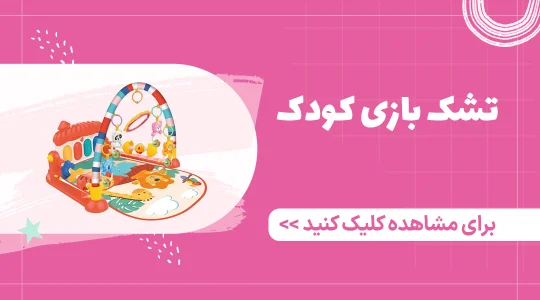 خرید تشک بازی نوزاد از فرشتگان