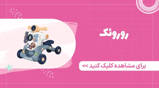 خرید روروئک از فرشتگان