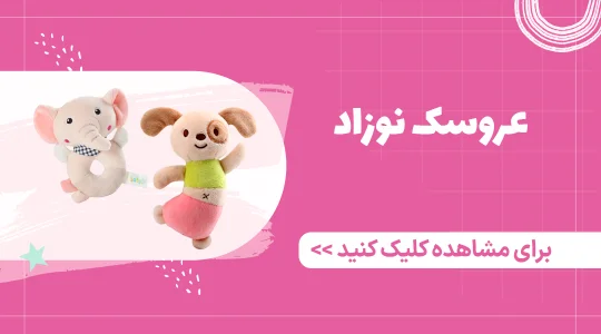 خرید عروسک برای نوزاد از فرشتگان
