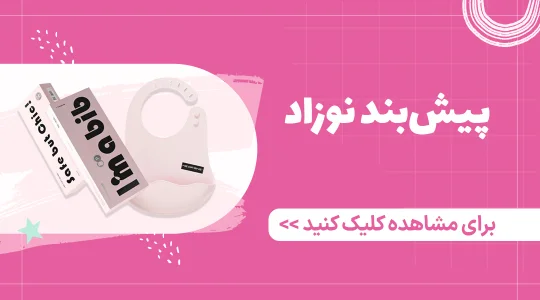 خرید انواع پیش بند نوزاد از فروشگاه فرشتگان