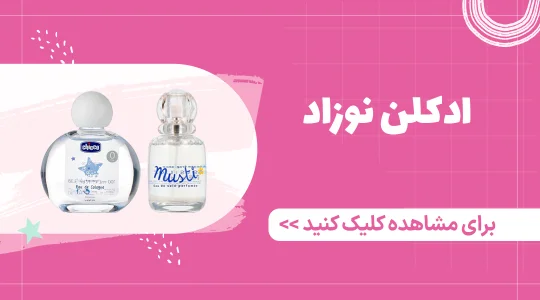 قیمت و خرید ادکلن نوزاد از فرشتگان