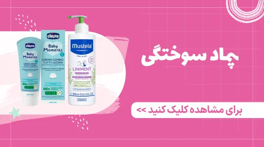 قیمت و خرید پماد سوختگی نوزاد