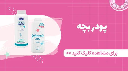 قیمت و خرید پودر بچه