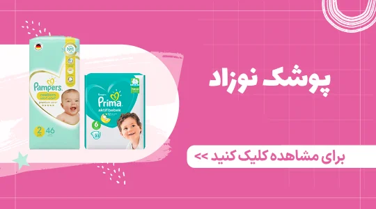 قیمت پوشک و خرید پوشک از فرشتگان