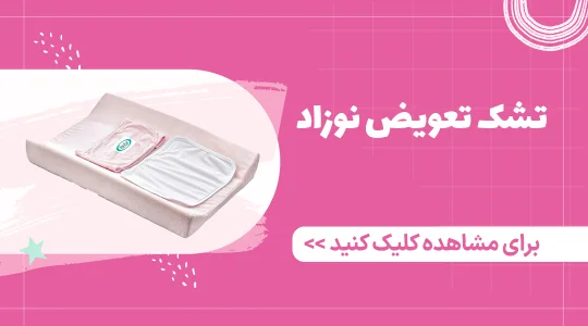 قیمت و خرید زیرانداز تعویض نوزاد از فرشتگان