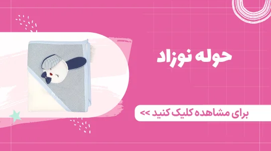 خرید حوله نوزاد از فرشتگان