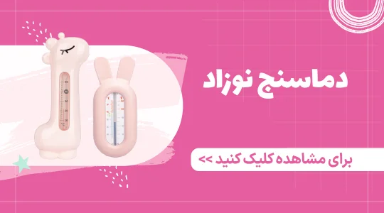 خرید دماسنج نوزاد از فرشتگان