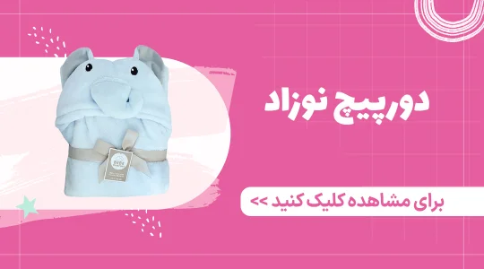 خرید خشک کن نوزاد از فرشتگان