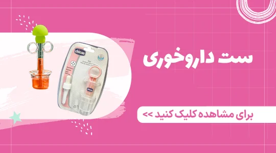 خرید بهترین داروخوری نوزاد از فرشتگان