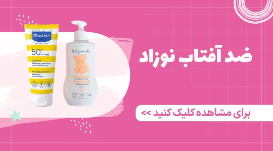 قیمت و خرید کرم ضد آفتاب نوزاد از فرشتگان