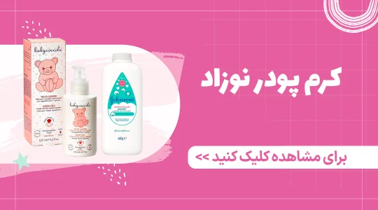 قیمت و خرید کرم پودر نوزاد از فرشتگان