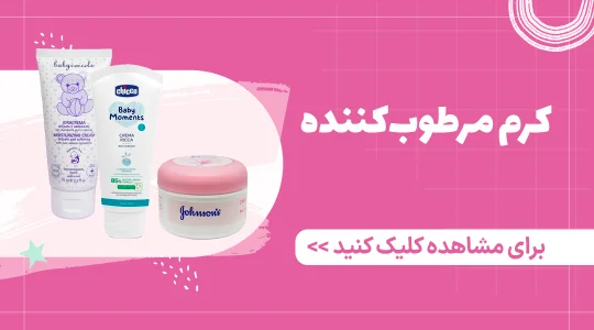 خرید کرم مرطوب کننده کودک خارجی از فرشتگان