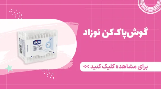 خرید گوش پاک کن نوزاد از فرشتگان