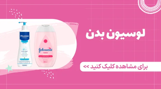 قیمت و خرید لوسیون بدن بچه