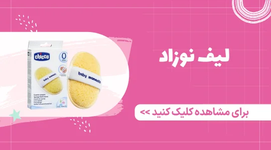 خرید لیف نوزاد از فرشتگان