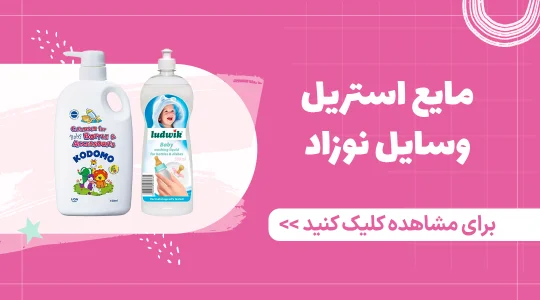 قیمت و خرید مایع استریل شیشه شیر از فرشتگان