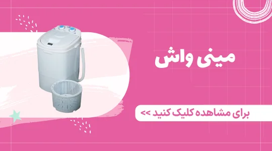 قیمت و خرید مینی واش از فرشتگان