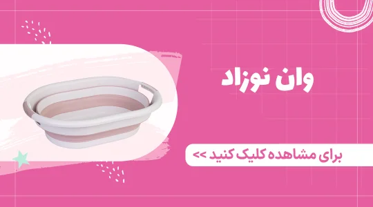 خرید وان حمام نوزاد از فرشتگان
