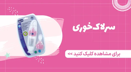 خرید سرلاک خوری نوزاد از بهترین برندها در فروشگاه فرشتگان