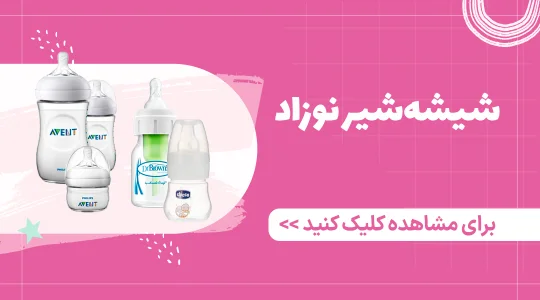 خرید انواع شیشه شیر نوزاد ضد نفخ یا معمولی در سیسمونی فرشتگان