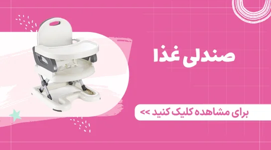 خرید صندلی غذا کودک از فرشتگان