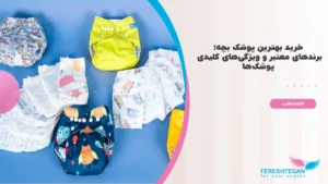 بهترین پوشک بچه