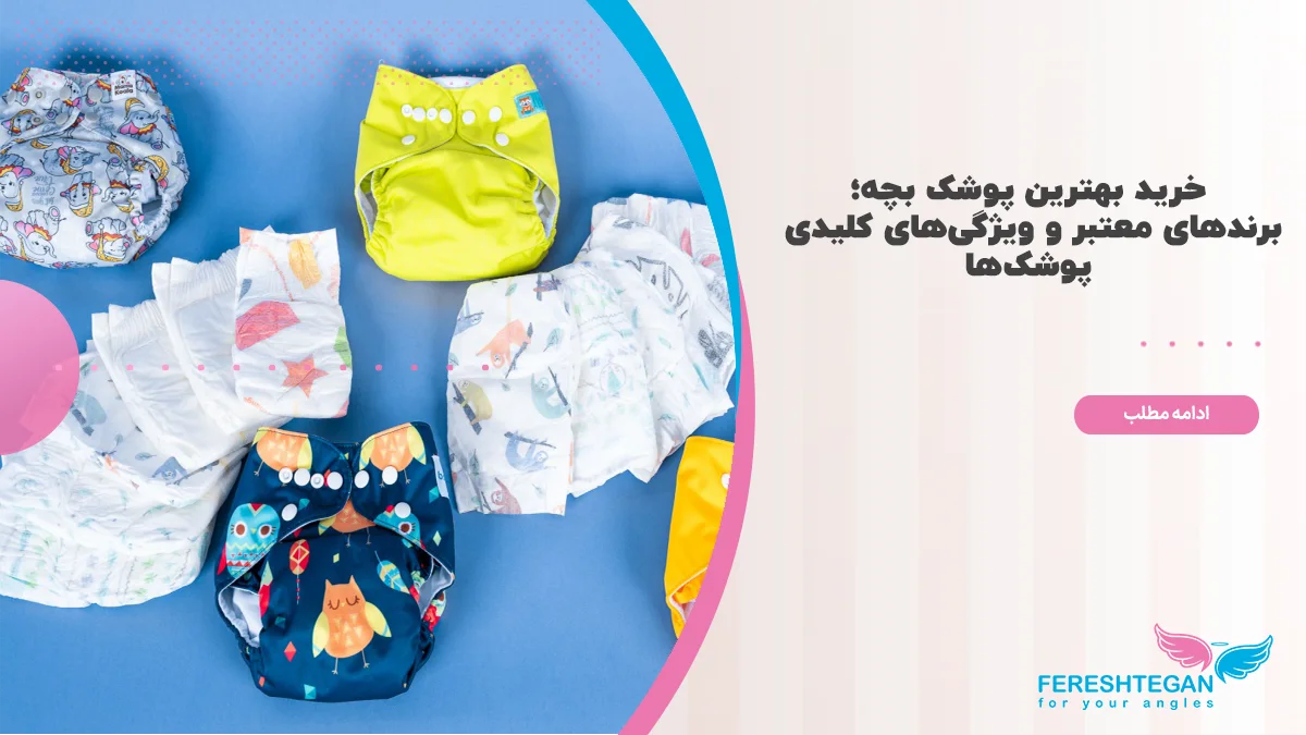 بهترین پوشک بچه