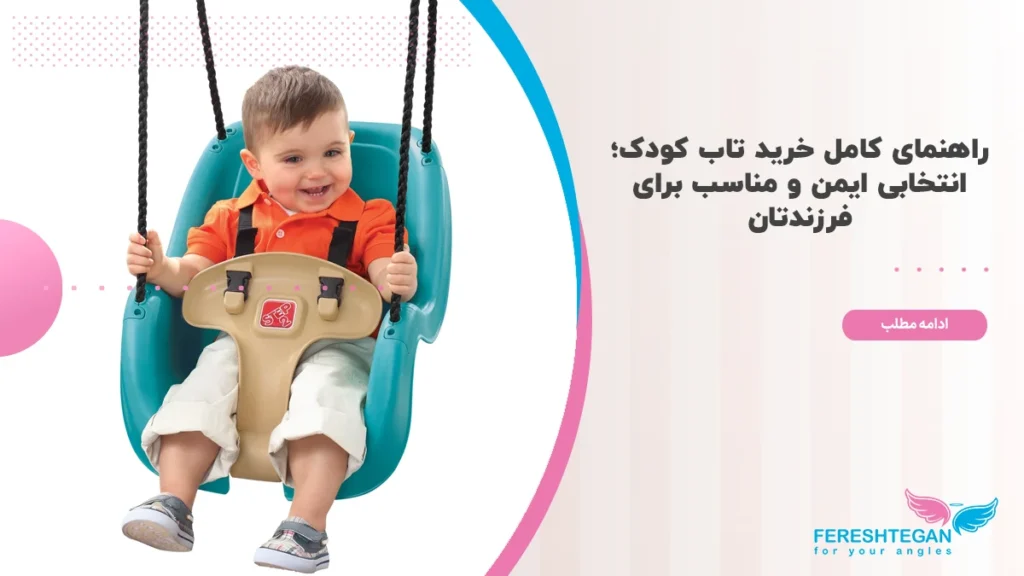 خرید تاب کودک