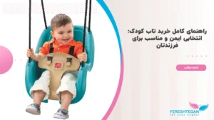 خرید تاب کودک