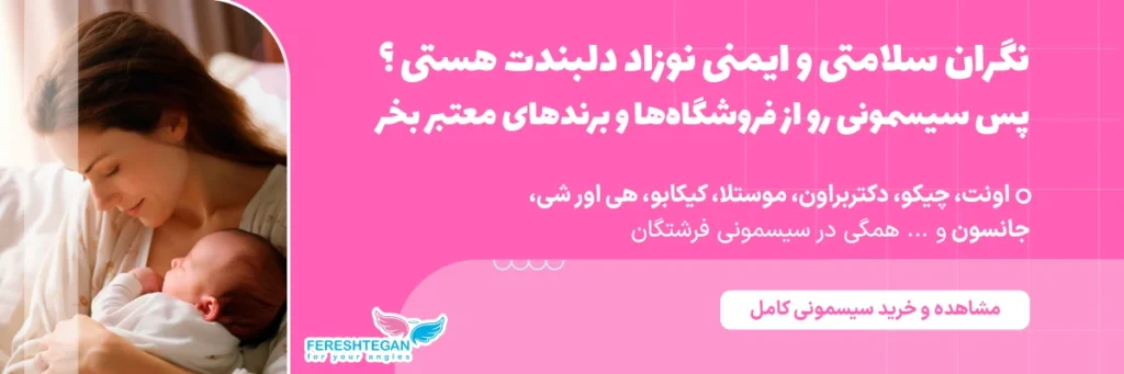 خرید سیسمونی نوزاد از فروشگاه فرشتگان