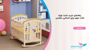 راهنمای خرید تخت نوزاد