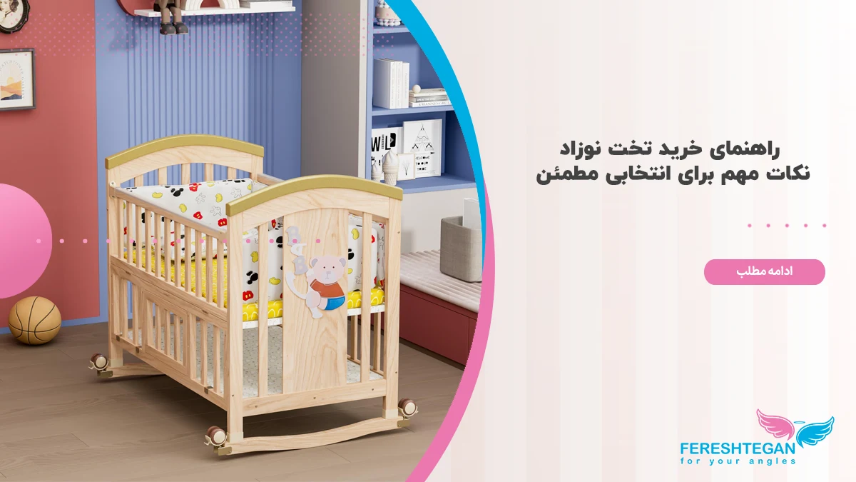 راهنمای خرید تخت نوزاد