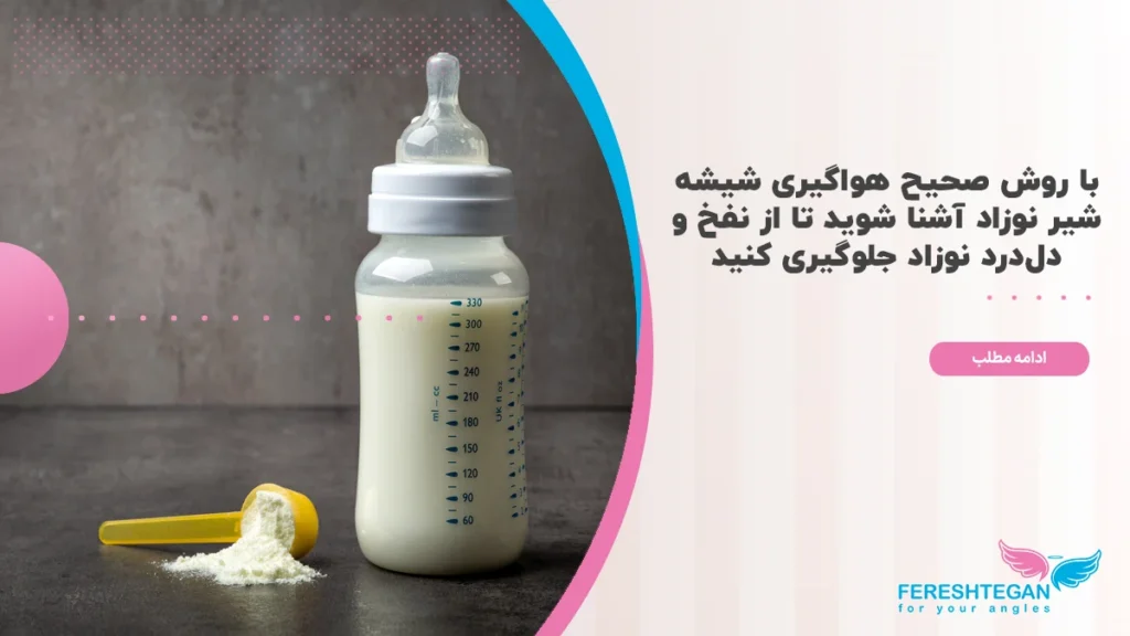 هواگیری شیشه شیر نوزاد