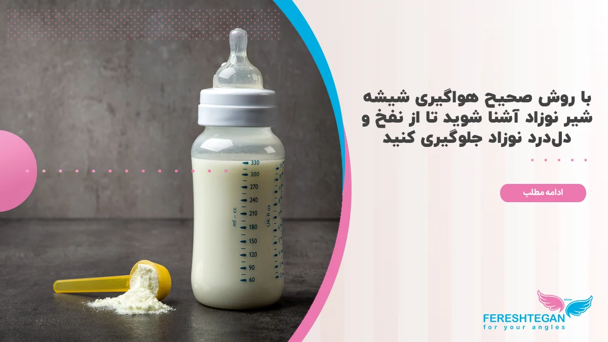 هواگیری شیشه شیر نوزاد