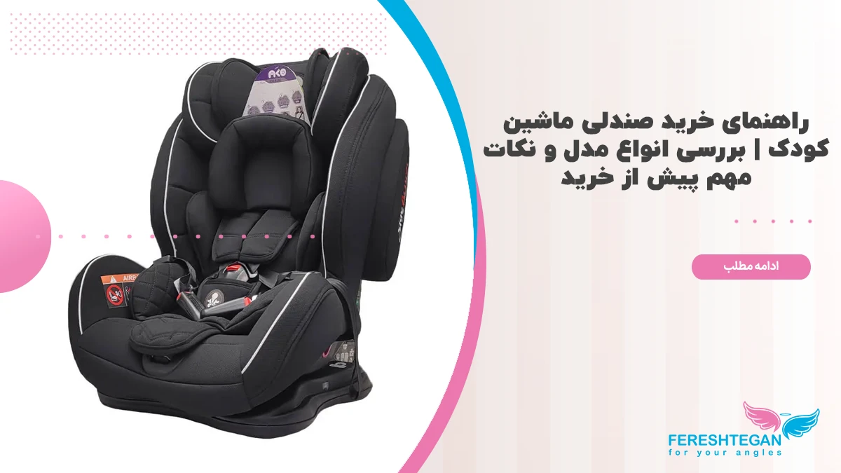 راهنمای خرید صندلی ماشین کودک