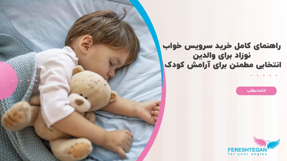 راهنمای خرید سرویس خواب نوزاد