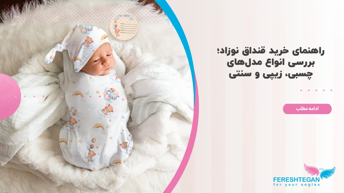 راهنمای خرید قنداق نوزاد
