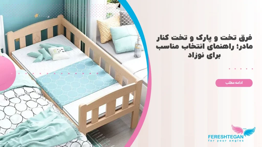 فرق تخت و پارک و تخت کنار مادر