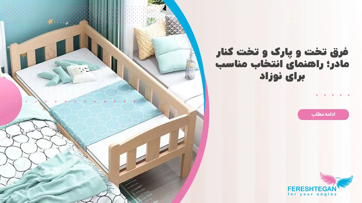 فرق تخت و پارک و تخت کنار مادر