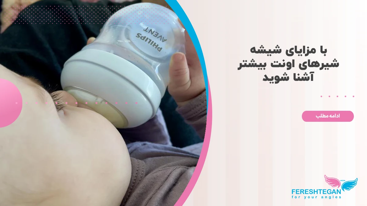 مزایای شیشه شیر اونت