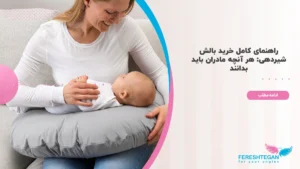 راهنمای خرید بالش شیردهی